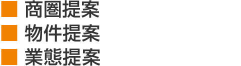 商圏提案 物件提案 業態提案