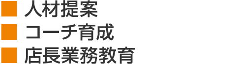人材提案 コーチ育成 店長業務教育