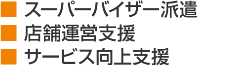 スーパーバイザー派遣 店舗運営支援 サービス向上支援