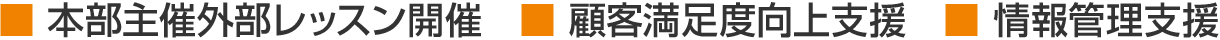 本部主催外部レッスン開催 顧客満足度向上支援 情報管理支援