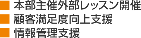 本部主催外部レッスン開催 顧客満足度向上支援 情報管理支援