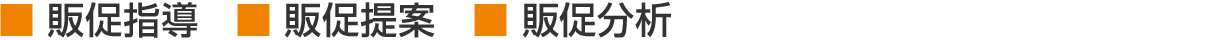 販促指導 販促提案 販促分析