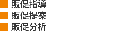 販促指導 販促提案 販促分析