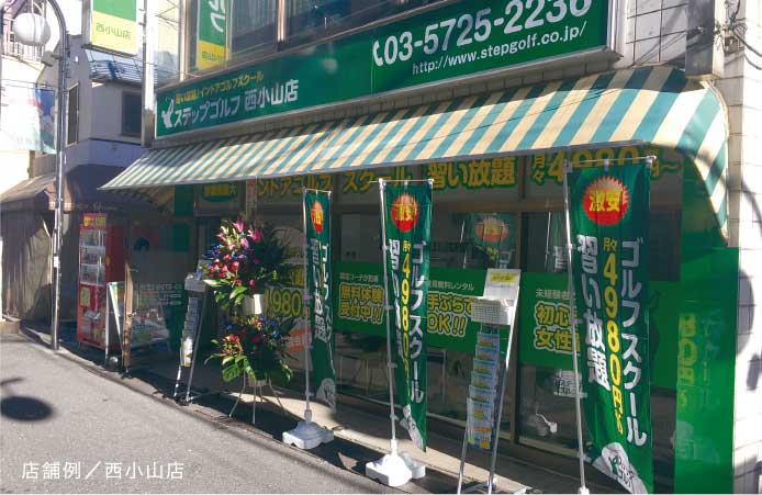 店舗例/西小山店