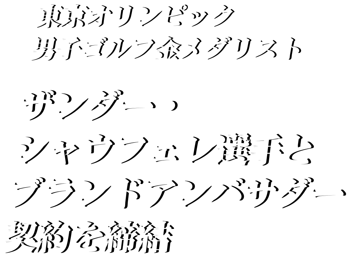 東京オリンピック男子ゴルフ金メダリスト ザンダー・シャウフェレ選手とブランドアンバサダー契約を締結
